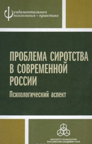 Problema sirotstva v sovremennoj Rossii. Psikhologicheskij aspekt