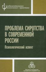 Problema sirotstva v sovremennoj Rossii. Psikhologicheskij aspekt