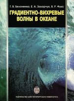 Градиентно-вихревые волны волны в океане