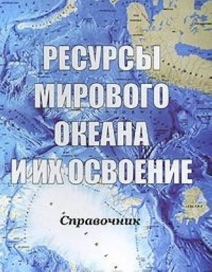 Ресурсы мирового океана и их освоение