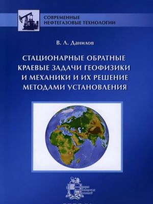 Statsionarnye obratnye kraevye zadachi geofiziki i mekhaniki i ikh reshenie metodami ustanovlenija