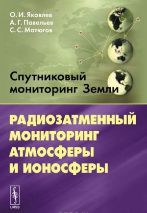 Спутниковый мониторинг Земли. Радиозатменный мониторинг атмосферы и ионосферы