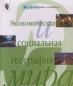 Экономическая и социальная география мира