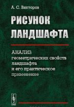 Risunok landshafta. Analiz geometricheskikh svojstv landshafta i ego prakticheskoe primenenie