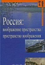 Россия. Воображение пространства / пространство воображения