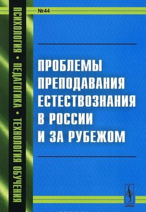 Problemy prepodavanija estestvoznanija v Rossii i za rubezhom