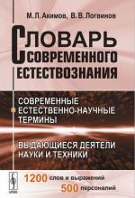 Словарь современного естествознания. Современные естественно-научные термины. Выдающиеся деятели науки и техники