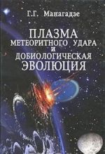 Плазма метеоритного удара и добиологическая эволюция