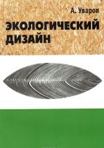 Экологический дизайн. История, теория и методология экологического проектирования