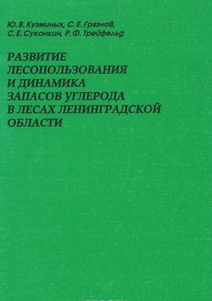 Razvitie lesopolzovanija i dinamika zapasov ugleroda v lesakh Leningradskoj oblasti