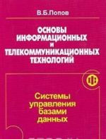 Osnovy informatsionnykh i telekommunikatsionnykh tekhnologij. Sistemy upravlenija bazami dannykh