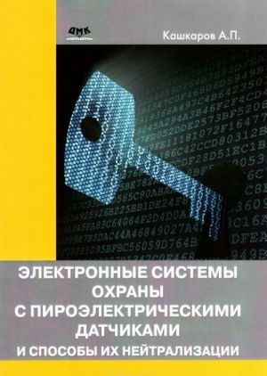 Elektronnye sistemy okhrany s piroelektricheskimi datchikami i sposoby ikh nejtralizatsii