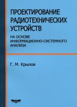 Проектирование радиотехнических устройств на основе информационно-системного анализа