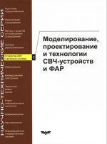 Ustrojstva SVCh i antennye sistemy. Kniga 2. Modelirovanie, proektirovanie i tekhnologii SVCh-ustrojstv i FAR