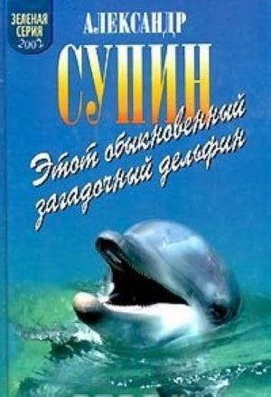 Etot obyknovennyj zagadochnyj delfin