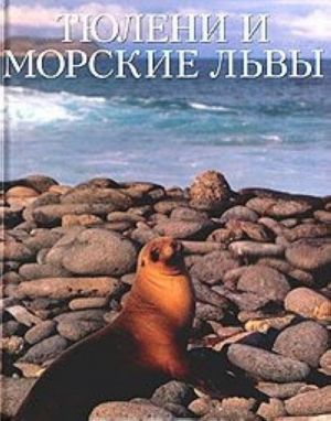 Тюлени и морские львы