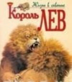 Король лев