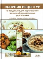 Сборник рецептур на продукцию для обучающихся во всех образовательных учреждениях. Сборник технических нормативов