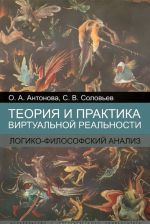 Теория и практика виртуальной реальности. Логико-философский анализ