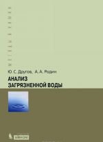 Анализ загрязненной воды