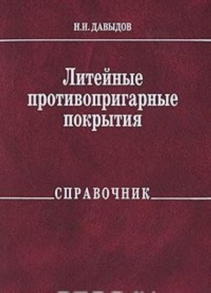 Литейные противопригарные покрытия. Справочник