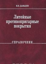 Литейные противопригарные покрытия. Справочник