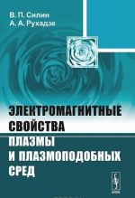 Электромагнитные свойства плазмы и плазмоподобных сред