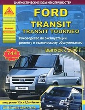 Ford Transit. Выпуск с 2006 г. Руководство по эксплуатации, ремонту и техническому обслуживанию