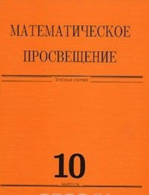 Matematicheskoe prosveschenie. Tretja serija. Vypusk 10