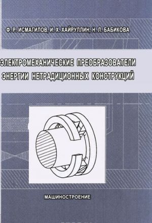 Elektromekhanicheskie preobrazovateli energii netraditsionnykh konstruktsij