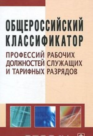 Obscherossijskij klassifikator professij rabochikh, dolzhnostej sluzhaschikh i tarifnykh razrjadov