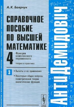 Spravochnoe posobie po vysshej matematike. Tom 4. Funktsii kompleksnogo peremennogo. Teorija i praktika. Chast 3. Vychety i ikh primenenija, nekotorye obschie voprosy geometricheskoj teorii analiticheskikh funktsij