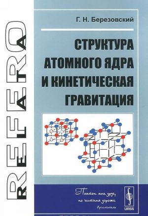 Struktura atomnogo jadra i kineticheskaja gravitatsija