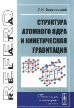 Структура атомного ядра и кинетическая гравитация