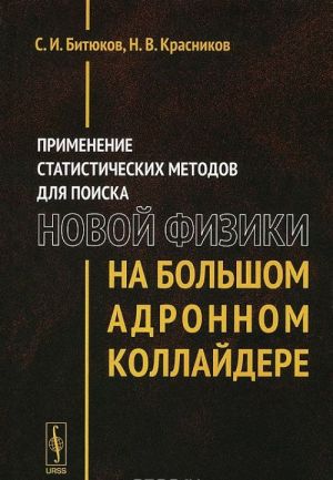 Primenenie statisticheskikh metodov dlja poiska novoj fiziki na Bolshom adronnom kollajdere