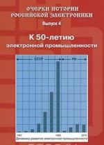 Очерки истории российской электроники. Выпуск 4