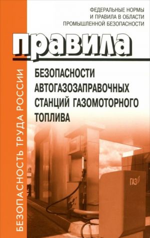 Правила безопасности автогазозаправочных станций газомоторного топлива