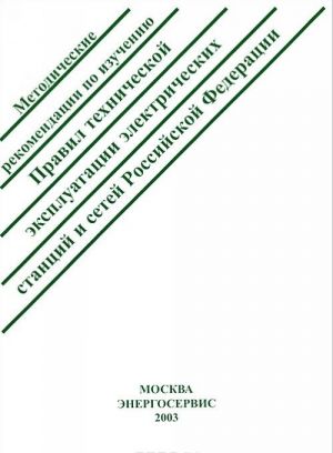 Методические рекомендации по изучению Правил технической эксплуатации электрических станций и сетей Российской Федерации