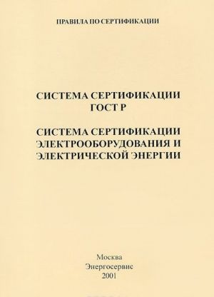 Pravila sertifikatsii. Sistema sertifikatsii GOST R. Sistema sertifikatsii elektrooborudovanija i elektricheskoj energii