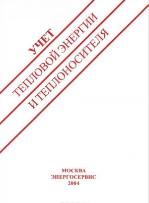 Учет тепловой энергии и теплоносителя. Выпуск 2