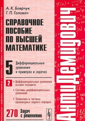 Справочное пособие по высшей математике. Том 5. Дифференциальные уравнения в примерах и задачах. Часть 2