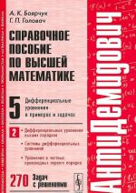 Справочное пособие по высшей математике. Том 5. Дифференциальные уравнения в примерах и задачах. Часть 2