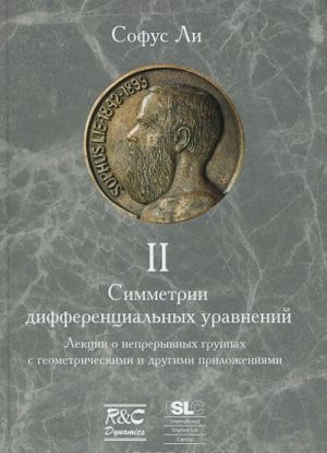 Simmetrii differentsialnykh uravnenij. V 3 tomakh. Tom 2. Geometrija kontaktnykh preobrazovanij