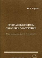 Прикладные методы динамики сооружений (Метод "нормальных форм" и его приложения)