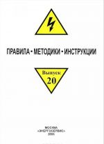 Pravila. Metodiki. Instruktsii. Vypusk 20. Pravila nediskriminatsionnogo dostupa k uslugam po peredache elektricheskoj energii i okazanija etikh uslug