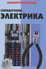 Spravochnik elektrika