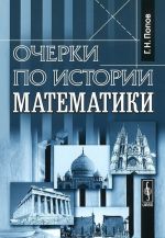 Ocherki po istorii matematiki