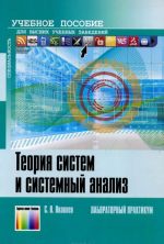 Теория систем и системный анализ. Лабораторный практикум. Учебное пособие