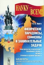 Физические парадоксы, софизмы и занимательные задачи. Электричество и магнетизм. Колебания и волны. Оптика. Теория относительности. Атомная и ядерная физика