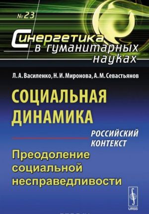 Социальная динамика. Российский контекст. Преодоление социальной несправедливости